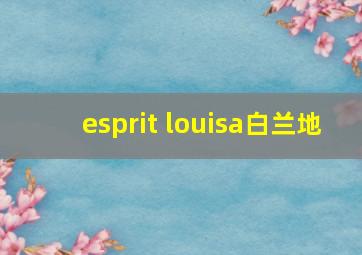 esprit louisa白兰地